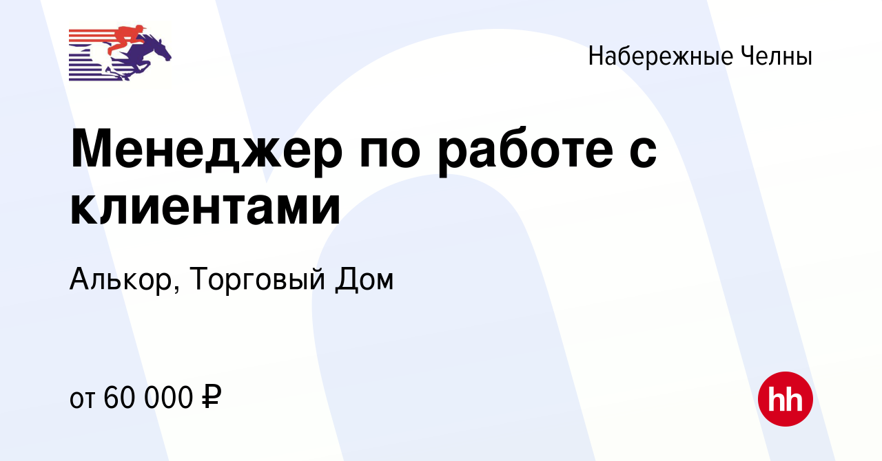 Вакансия Менеджер по работе с клиентами в Набережных Челнах, работа в  компании Алькор, Торговый Дом (вакансия в архиве c 17 августа 2023)