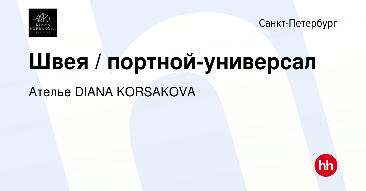 Вакансия Швея / портной-универсал в Санкт-Петербурге, работа в компании  Ателье DIANA KORSAKOVA (вакансия в архиве c 17 августа 2023)