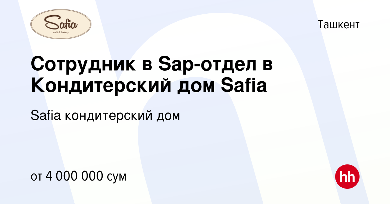 Вакансия Сотрудник в Sap-отдел в Кондитерский дом Safia в Ташкенте, работа  в компании Safia кондитерский дом (вакансия в архиве c 25 августа 2023)