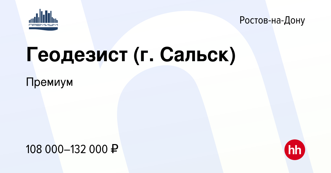 Вакансия Геодезист (г. Сальск) в Ростове-на-Дону, работа в компании Премиум  (вакансия в архиве c 17 августа 2023)