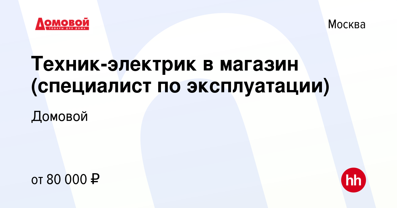 Вакансия Техник-электрик в магазин (специалист по эксплуатации) в Москве,  работа в компании Домовой (вакансия в архиве c 15 сентября 2023)