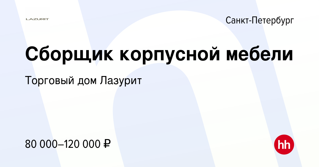 Вакансия Сборщик корпусной мебели в Санкт-Петербурге, работа в компании  Торговый дом Лазурит (вакансия в архиве c 30 ноября 2023)