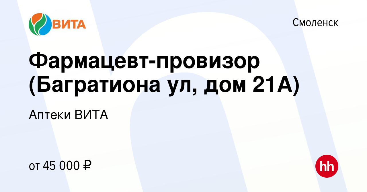 Вакансия Фармацевт-провизор (Багратиона ул, дом 21А) в Смоленске, работа в  компании Аптеки ВИТА (вакансия в архиве c 28 сентября 2023)