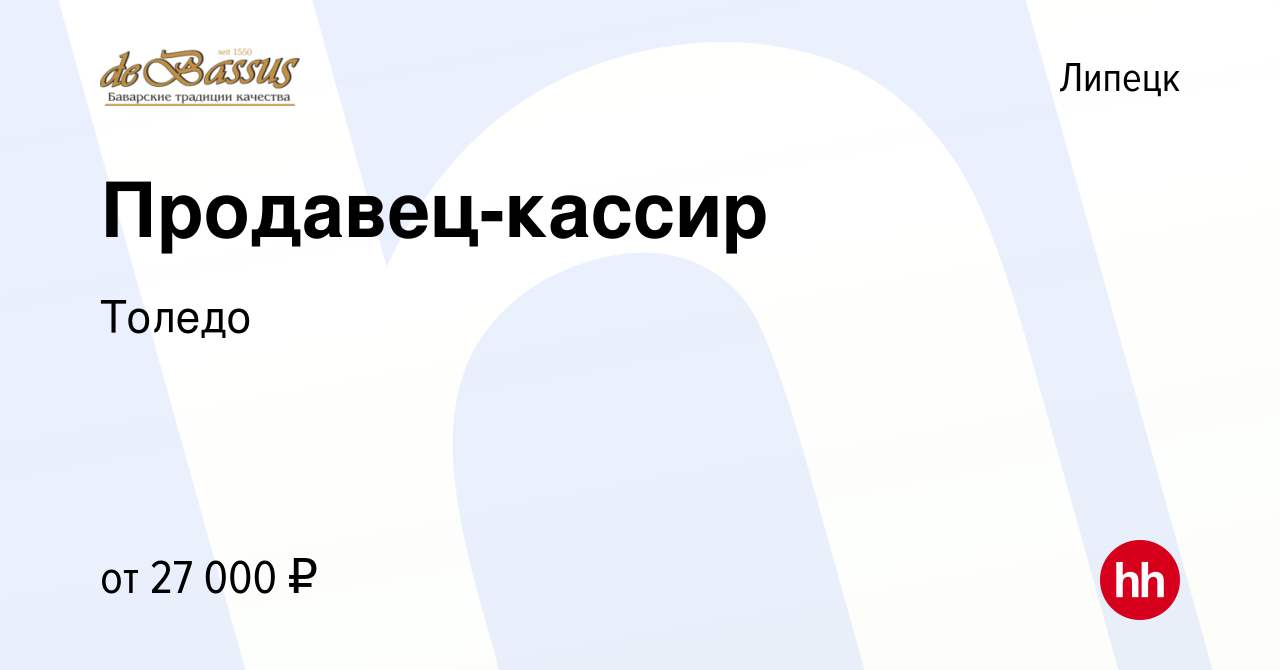 Вакансия Продавец-кассир в Липецке, работа в компании Толедо (вакансия в  архиве c 10 февраля 2024)