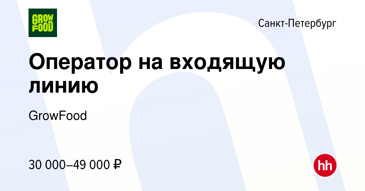 Вакансия Оператор на входящую линию в Санкт-Петербурге, работа в компании  GrowFood (вакансия в архиве c 25 октября 2023)