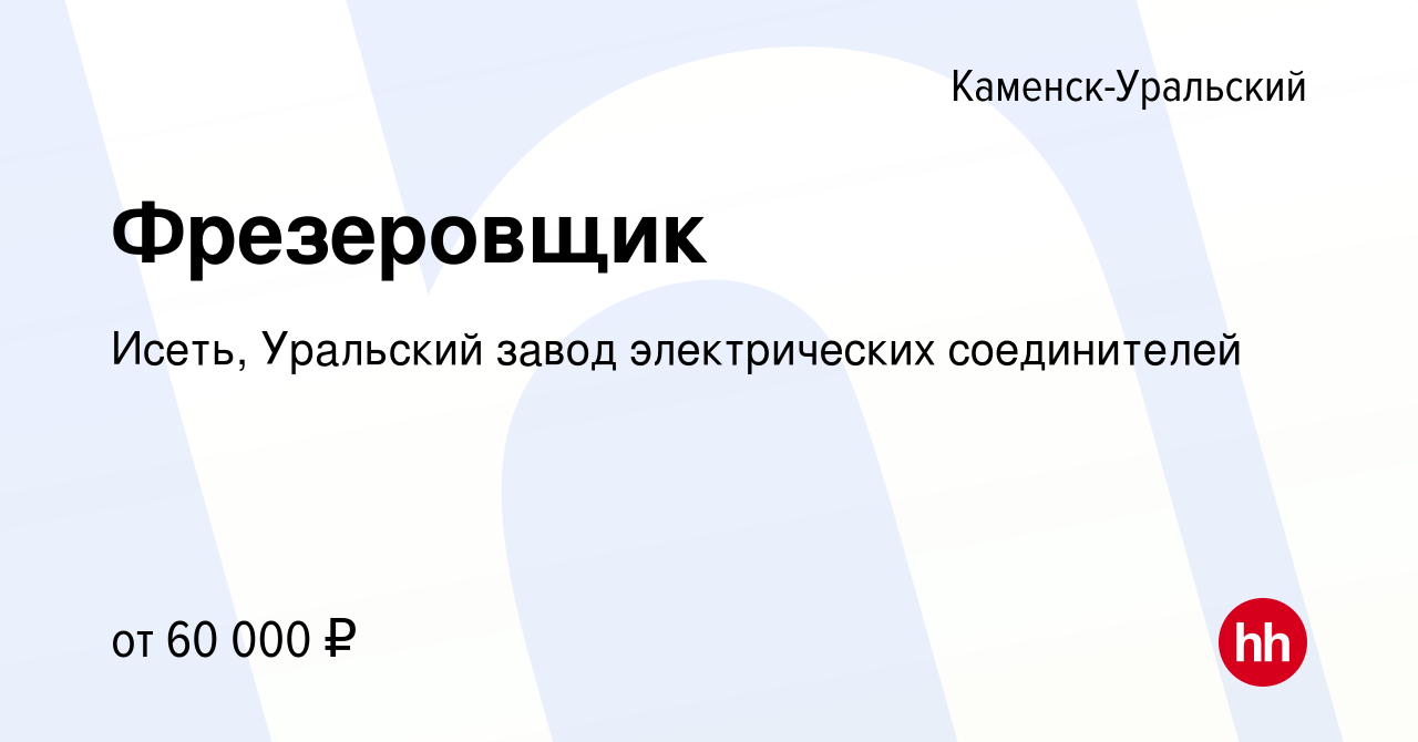 Вакансия Фрезеровщик в Каменск-Уральском, работа в компании Исеть, Уральский  завод электрических соединителей