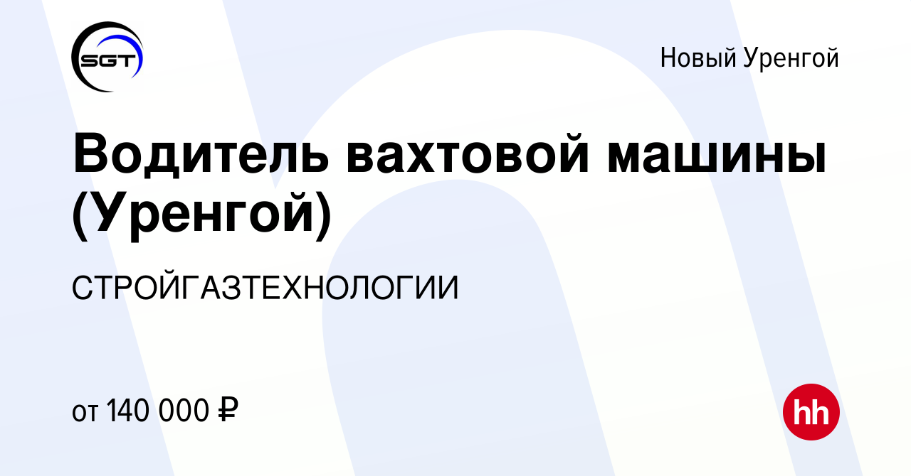 Вакансия Водитель вахтовой машины (Уренгой) в Новом Уренгое, работа в  компании СТРОЙГАЗТЕХНОЛОГИИ (вакансия в архиве c 17 сентября 2023)