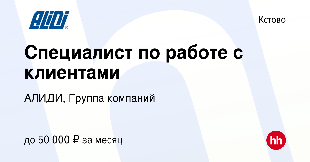 Вакансия Специалист по работе с клиентами в Кстово, работа в компании  АЛИДИ, Группа компаний (вакансия в архиве c 1 августа 2023)