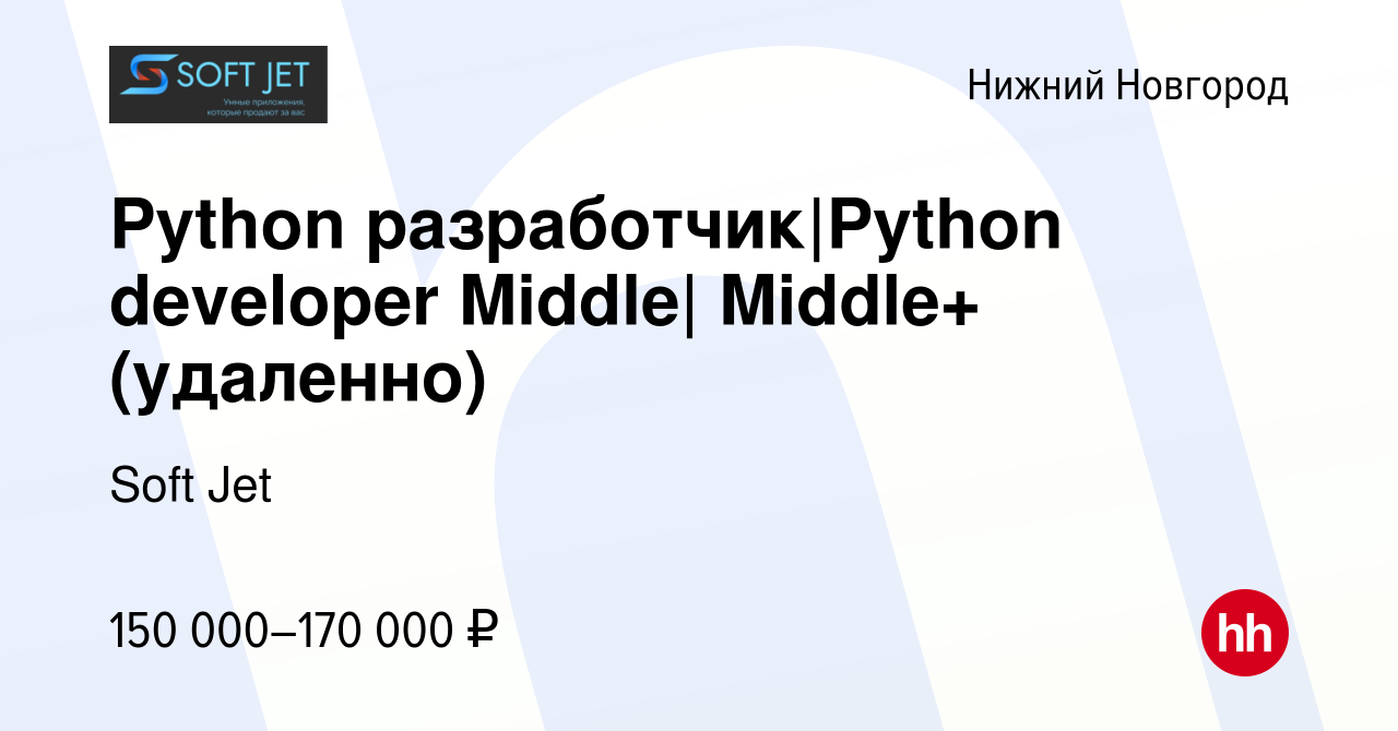 Вакансия Python разработчик|Python developer Middle| Middle+ (удаленно) в  Нижнем Новгороде, работа в компании Soft Jet (вакансия в архиве c 3 августа  2023)