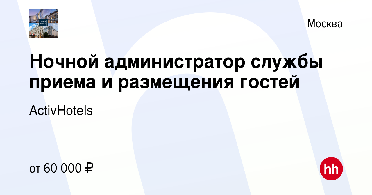 Вакансия Ночной администратор службы приема и размещения гостей в Москве,  работа в компании ActivHotels (вакансия в архиве c 4 апреля 2024)