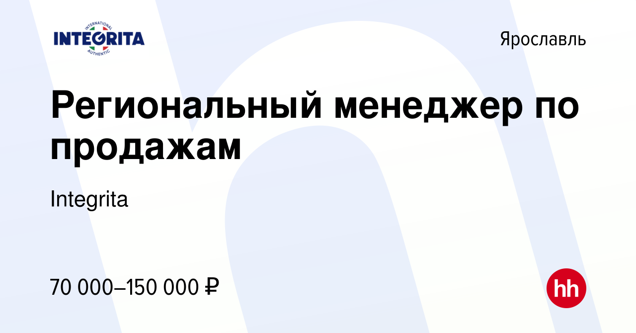 Вакансия Региональный менеджер по продажам в Ярославле, работа в компании  Integrita (вакансия в архиве c 12 сентября 2023)