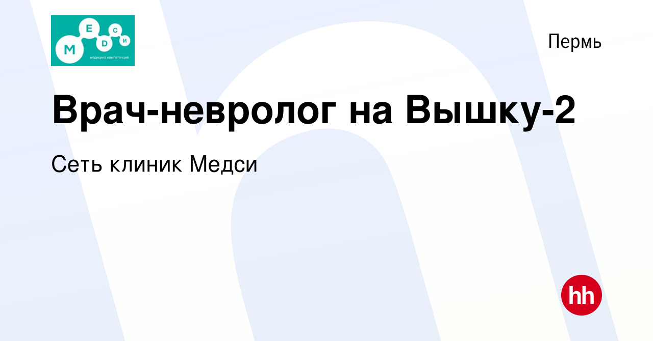 Вакансия Врач-невролог на Вышку-2 в Перми, работа в компании Сеть клиник  Медси