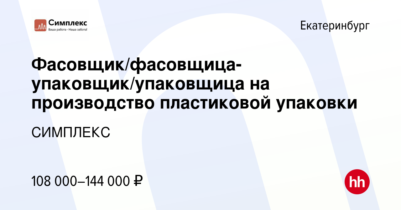 Вакансия Фасовщик/фасовщица-упаковщик/упаковщица на производство  пластиковой упаковки в Екатеринбурге, работа в компании СИМПЛЕКС (вакансия  в архиве c 21 сентября 2023)