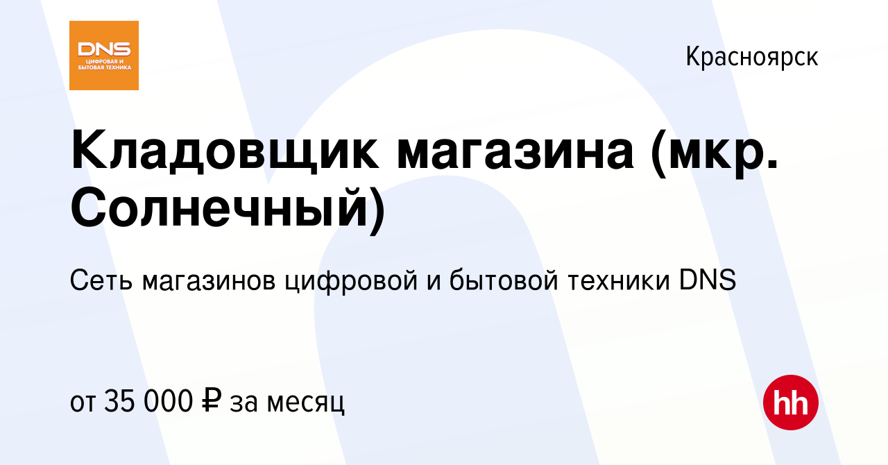 Вакансия Кладовщик магазина (мкр. Солнечный) в Красноярске, работа в  компании Сеть магазинов цифровой и бытовой техники DNS (вакансия в архиве c  3 августа 2023)