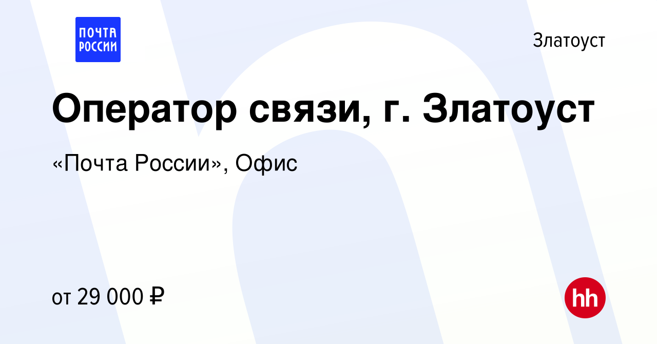 Вакансия Оператор связи, г. Златоуст в Златоусте, работа в компании «Почта  России», Офис (вакансия в архиве c 3 декабря 2023)