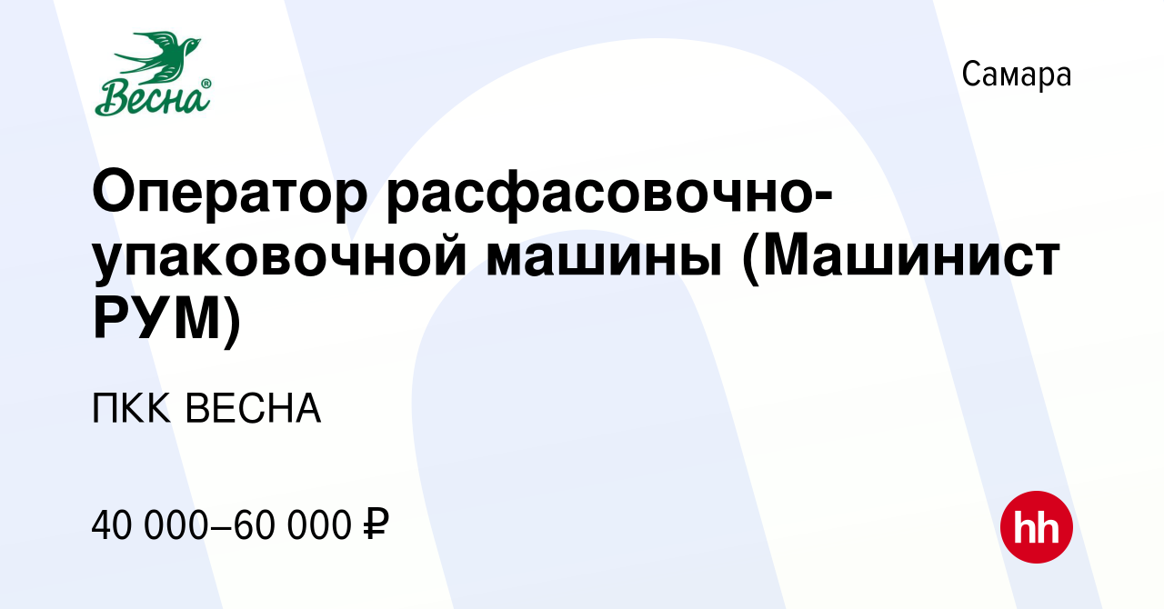 Вакансия Оператор расфасовочно-упаковочной машины (Машинист РУМ) в Самаре,  работа в компании ПКК ВЕСНА (вакансия в архиве c 15 сентября 2023)