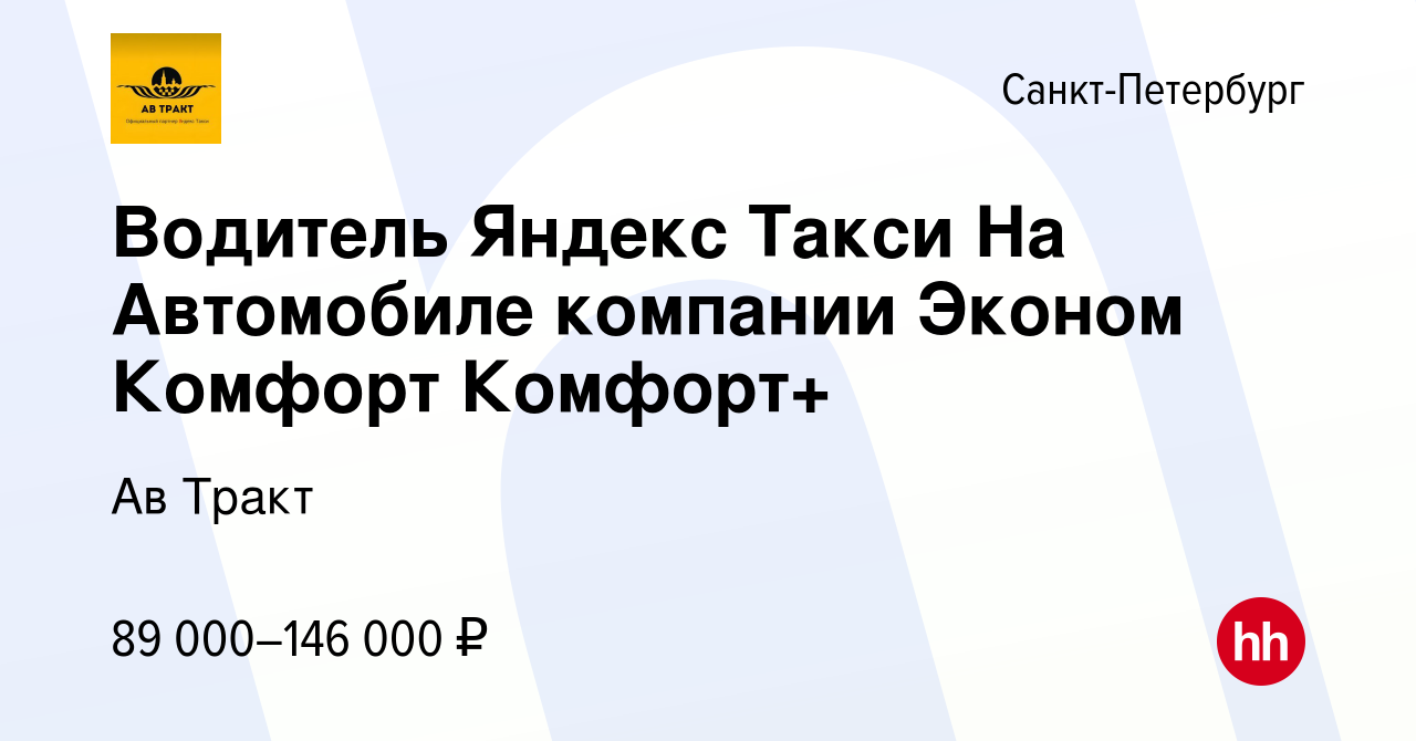 Вакансия Водитель Яндекс Такси На Автомобиле компании Эконом Комфорт  Комфорт+ в Санкт-Петербурге, работа в компании Ав Тракт (вакансия в архиве  c 17 августа 2023)