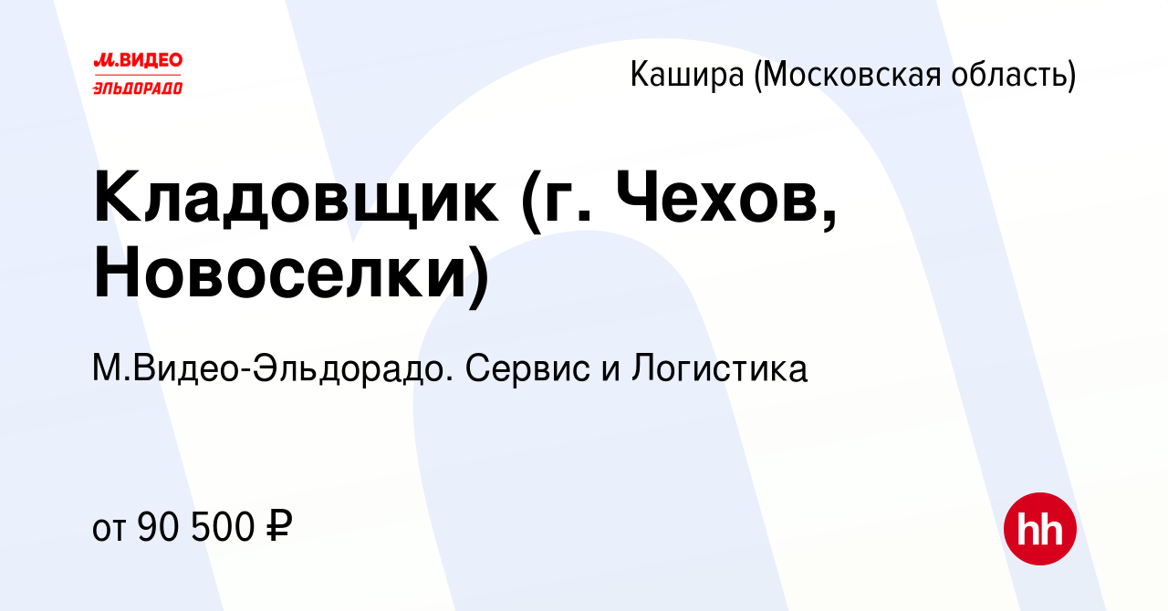 Вакансия Кладовщик (г. Чехов, Новоселки) в Кашире, работа в компании  М.Видео-Эльдорадо. Сервис и Логистика (вакансия в архиве c 17 ноября 2023)