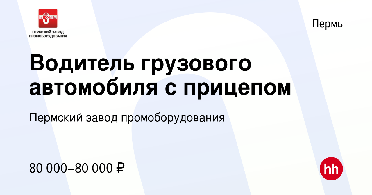 Вакансия Водитель грузового автомобиля с прицепом в Перми, работа в  компании Пермский завод промоборудования (вакансия в архиве c 27 октября  2023)