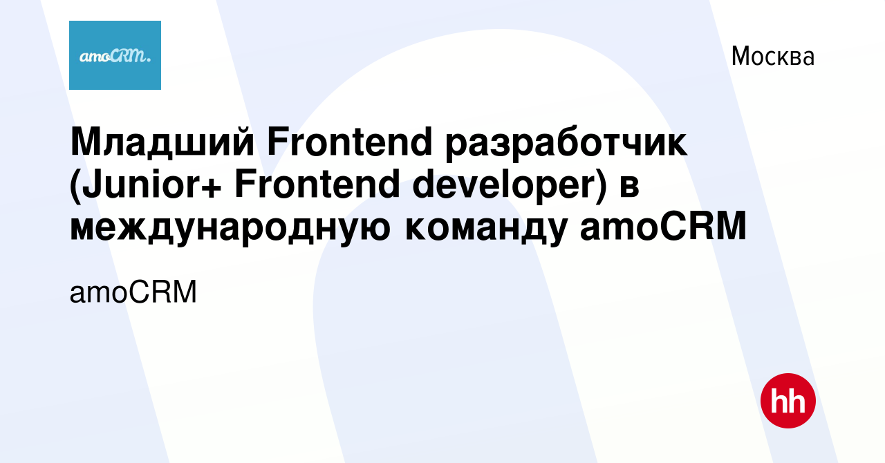 Вакансия Младший Frontend разработчик (Junior+ Frontend developer) в  международную команду amoCRM в Москве, работа в компании amoCRM (вакансия в  архиве c 17 августа 2023)