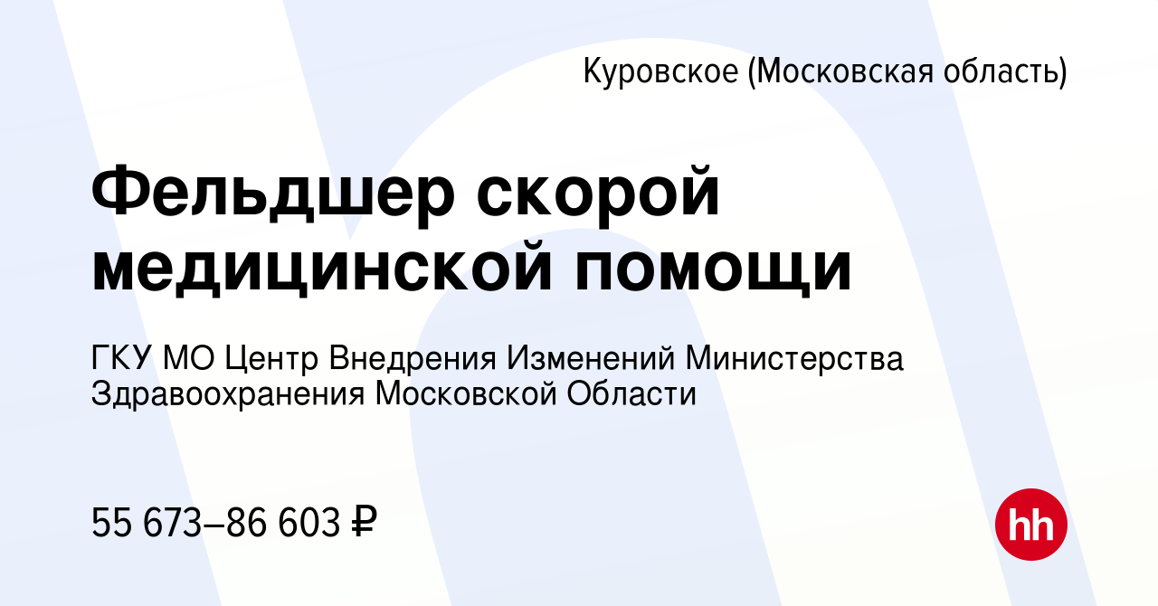 Вакансия Фельдшер скорой медицинской помощи в Куровском, работа в компании  ГКУ МО Центр Внедрения Изменений Министерства Здравоохранения Московской  Области