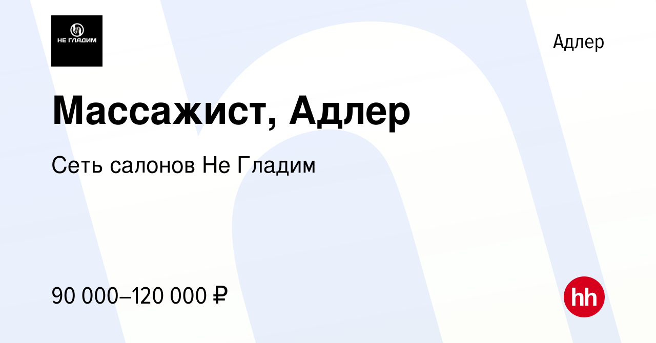 Вакансия Массажист, Адлер в Адлере, работа в компании Сеть салонов Не  Гладим (вакансия в архиве c 17 августа 2023)