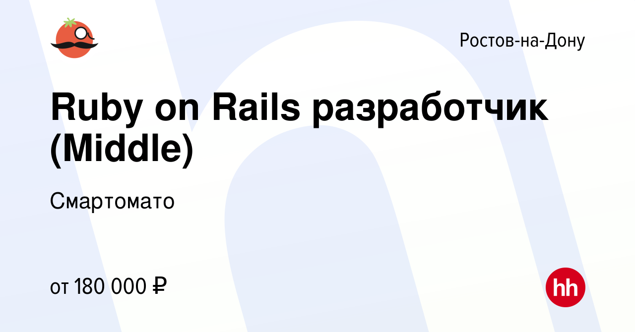 Вакансия Ruby on Rails разработчик (Middle) в Ростове-на-Дону, работа в  компании Смартомато (вакансия в архиве c 17 августа 2023)