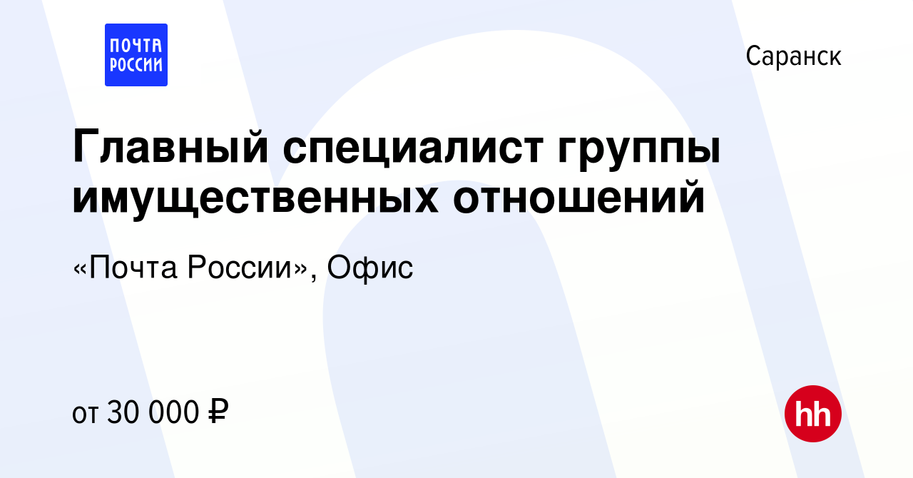 Вакансия Главный специалист группы имущественных отношений в Саранске,  работа в компании «Почта России», Офис (вакансия в архиве c 17 августа 2023)