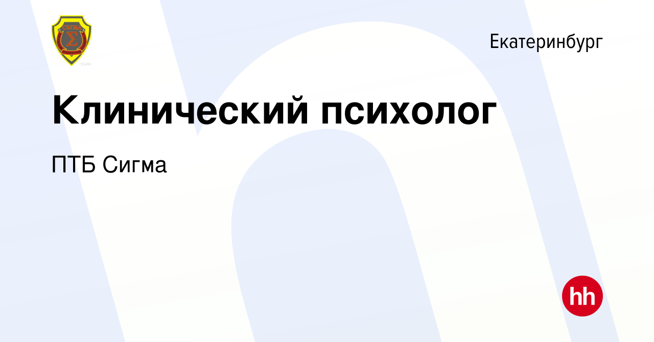 Вакансия Клинический психолог в Екатеринбурге, работа в компании ПТБ Сигма  (вакансия в архиве c 1 ноября 2023)