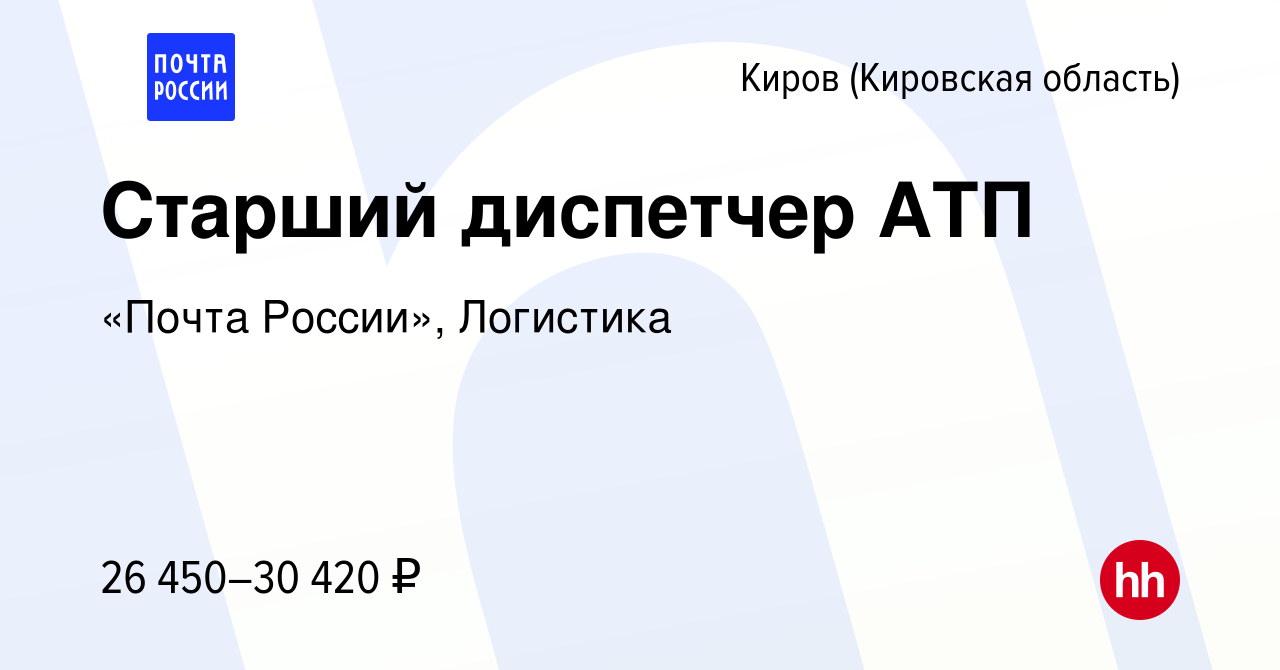 Вакансия Старший диспетчер АТП в Кирове (Кировская область), работа в  компании «Почта России», Логистика (вакансия в архиве c 17 августа 2023)