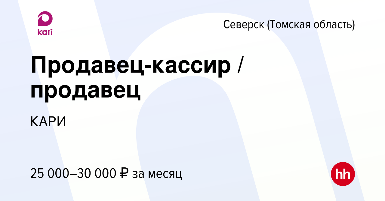 Вакансия Продавец-кассир / продавец в Северске(Томская область), работа в  компании КАРИ (вакансия в архиве c 17 августа 2023)