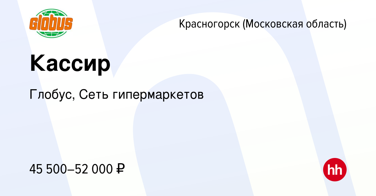 Вакансия Кассир в Красногорске, работа в компании Глобус, Сеть  гипермаркетов (вакансия в архиве c 16 сентября 2023)