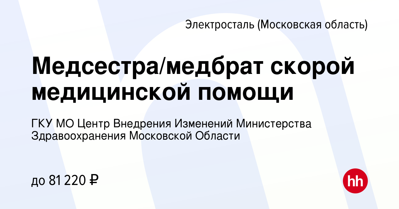 Вакансия Медсестра/медбрат скорой медицинской помощи в Электростали, работа  в компании ГКУ МО Центр Внедрения Изменений Министерства Здравоохранения  Московской Области