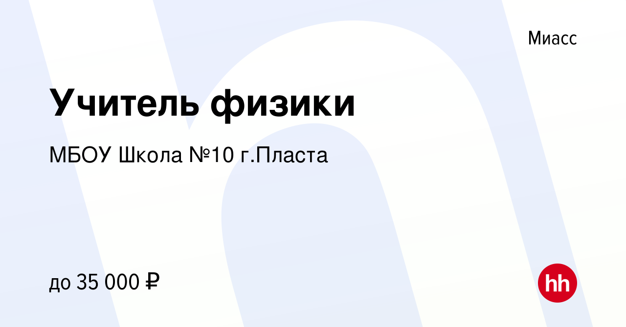 Вакансия Учитель физики в Миассе, работа в компании МБОУ Школа №10 г.Пласта  (вакансия в архиве c 17 августа 2023)