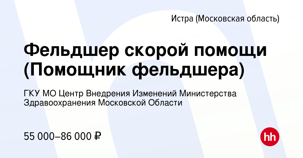 Вакансия Фельдшер скорой помощи (Помощник фельдшера) в Истре, работа в  компании ГКУ МО Центр Внедрения Изменений Министерства Здравоохранения  Московской Области