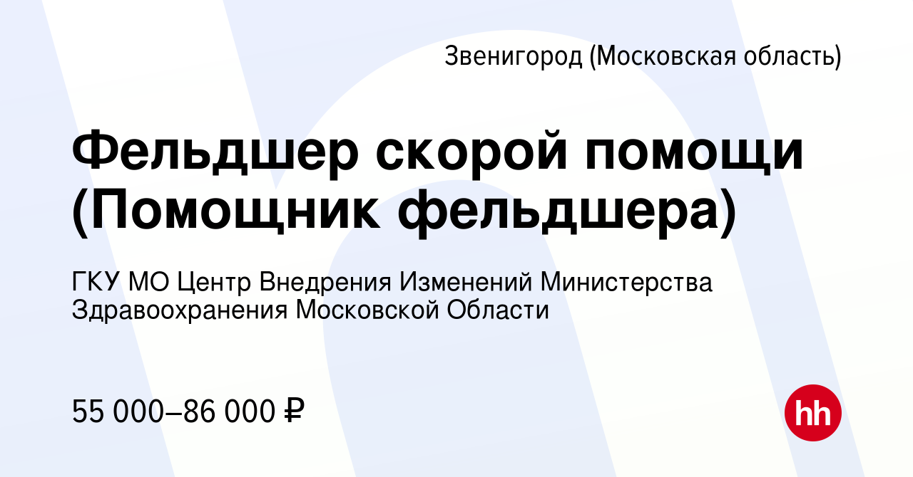 Вакансия Фельдшер скорой помощи (Помощник фельдшера) в Звенигороде, работа  в компании ГКУ МО Центр Внедрения Изменений Министерства Здравоохранения  Московской Области