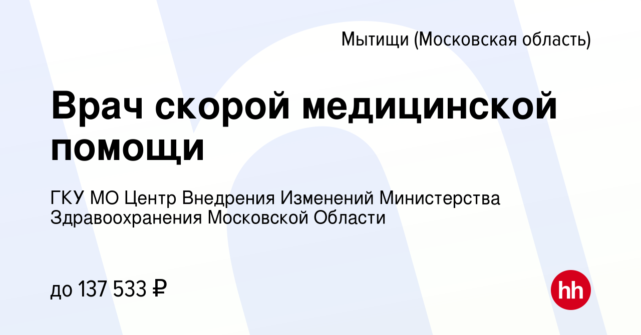 Вакансия Врач скорой медицинской помощи в Мытищах, работа в компании ГКУ МО  Центр Внедрения Изменений Министерства Здравоохранения Московской Области