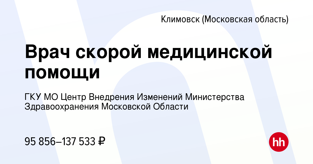 Вакансия Врач скорой медицинской помощи в Климовске (Московская область),  работа в компании ГКУ МО Центр Внедрения Изменений Министерства  Здравоохранения Московской Области