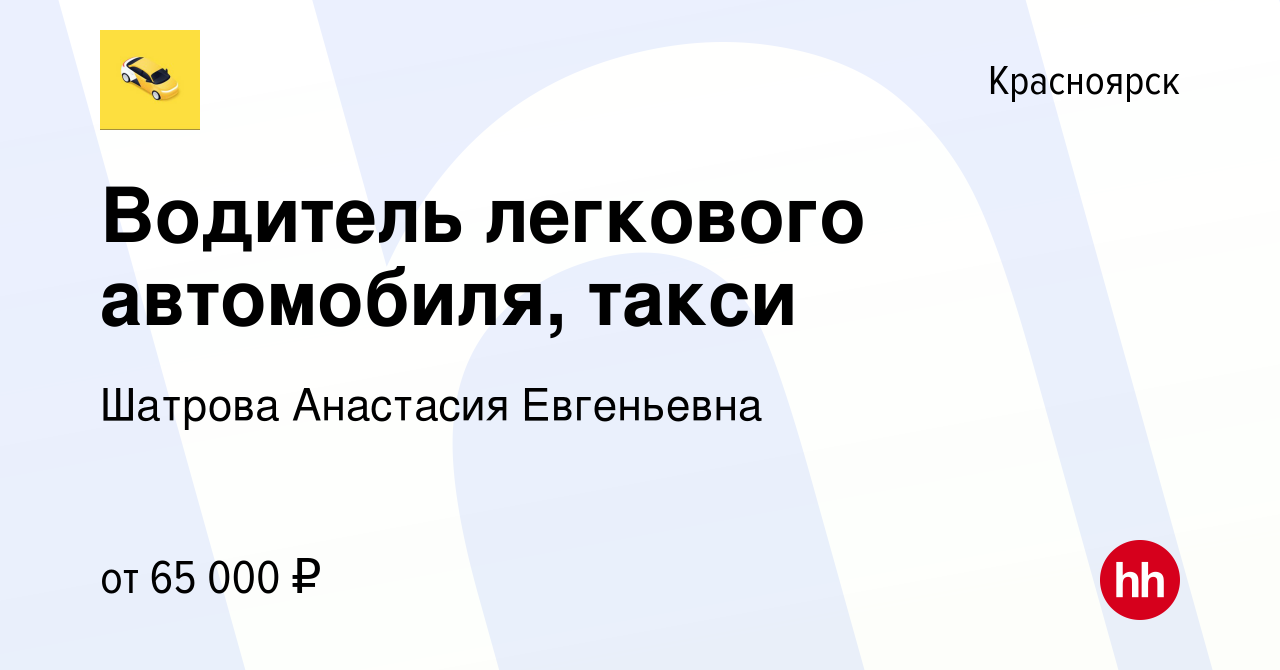 Вакансия Водитель легкового автомобиля, такси в Красноярске, работа в  компании Шатрова Анастасия Евгеньевна (вакансия в архиве c 17 августа 2023)