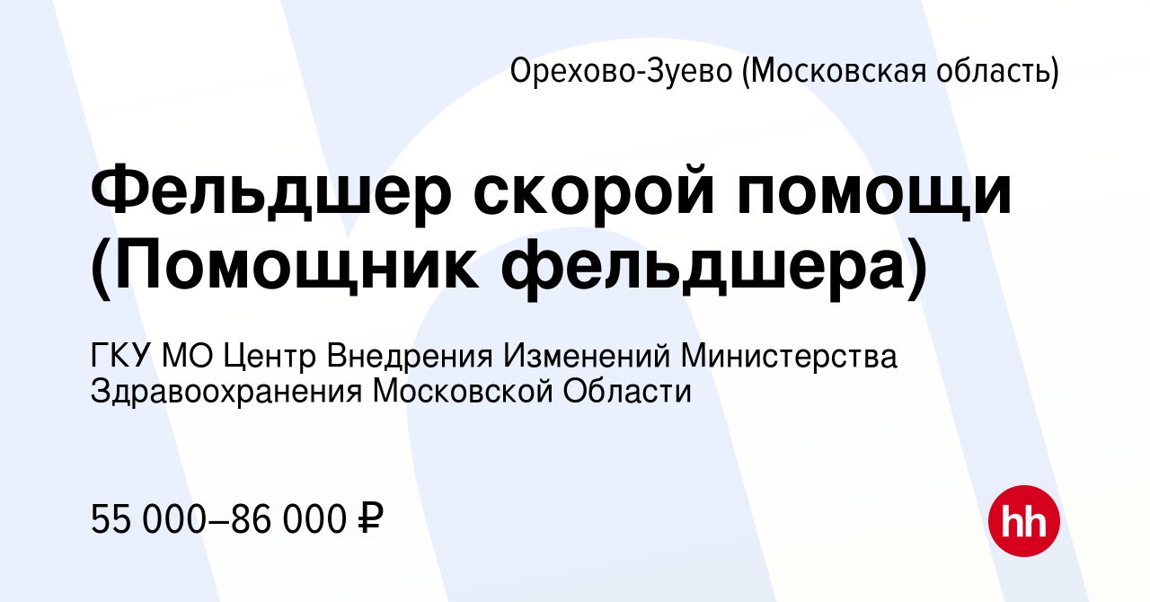 Вакансия Фельдшер скорой помощи (Помощник фельдшера) в Орехово-Зуево,  работа в компании ГКУ МО Центр Внедрения Изменений Министерства  Здравоохранения Московской Области