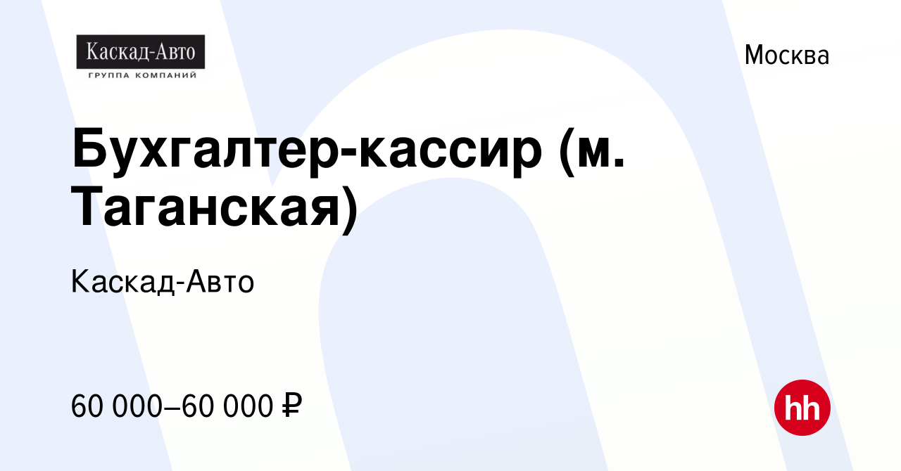 Вакансия Бухгалтер-кассир (м. Таганская) в Москве, работа в компании Каскад- Авто (вакансия в архиве c 17 августа 2023)