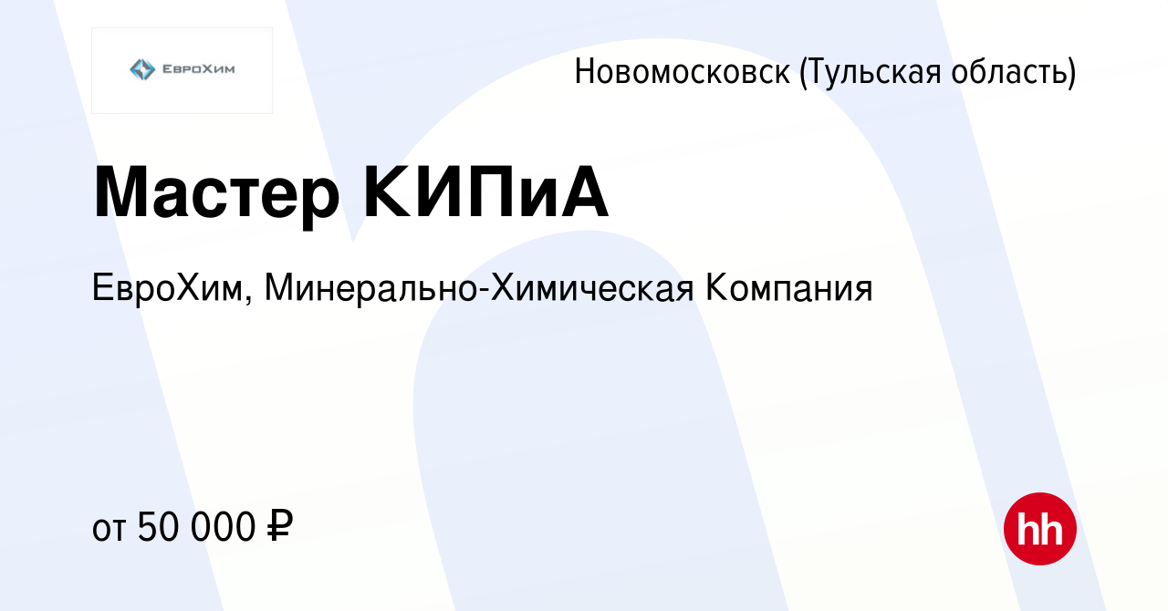 Вакансия Мастер КИПиА в Новомосковске, работа в компании ЕвроХим,  Минерально-Химическая Компания (вакансия в архиве c 6 декабря 2023)