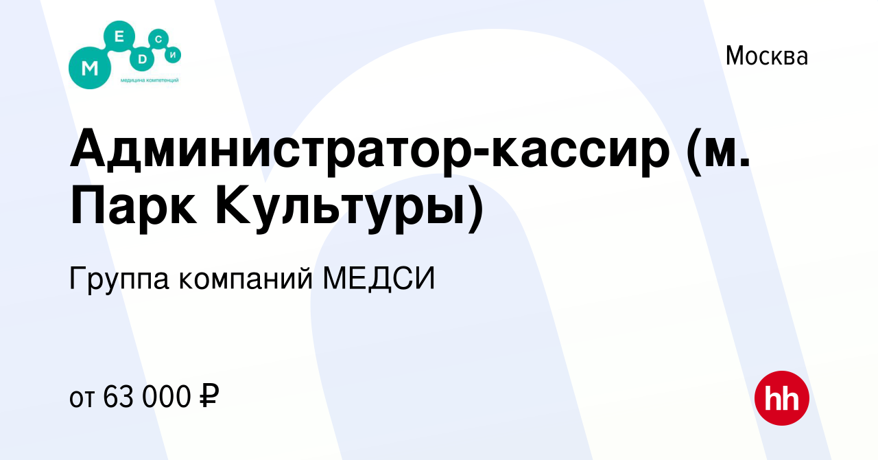 Вакансия Администратор-кассир (м. Парк Культуры) в Москве, работа в  компании Группа компаний МЕДСИ (вакансия в архиве c 17 января 2024)