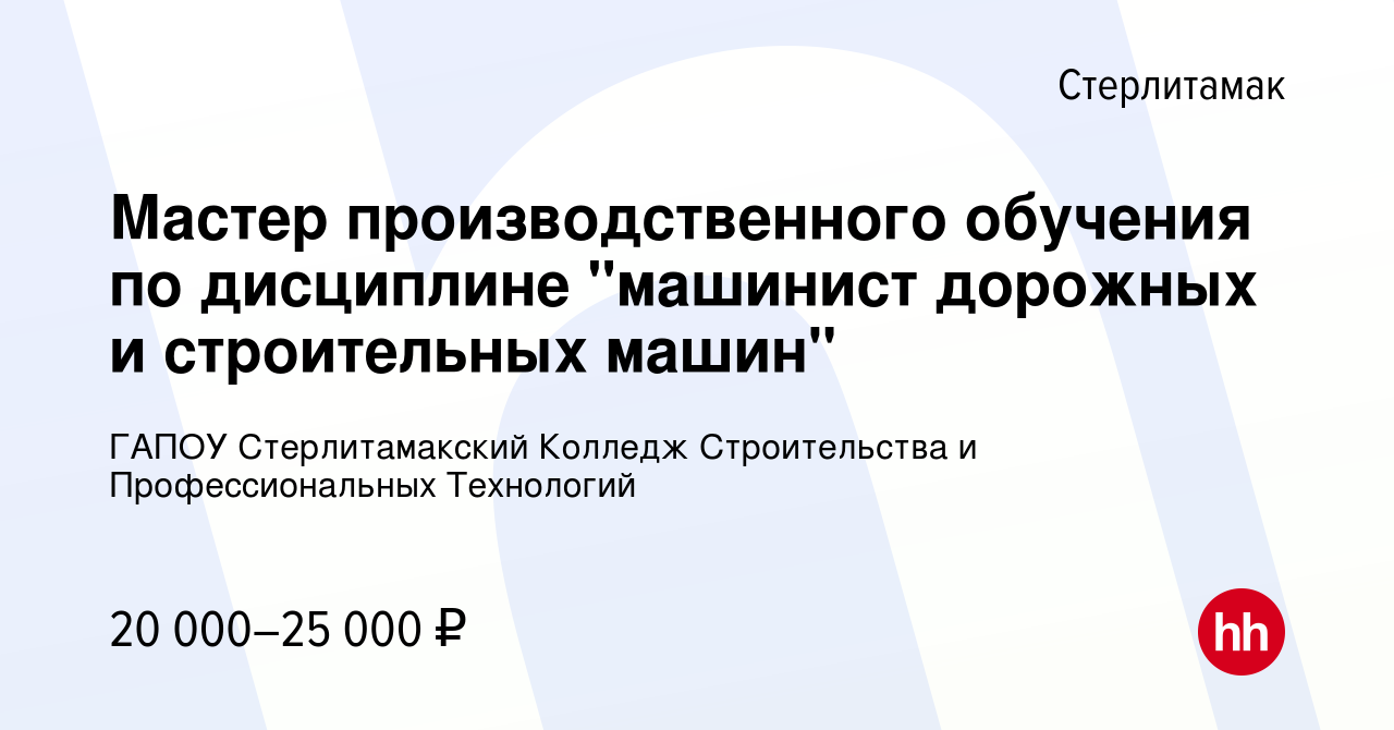 Вакансия Мастер производственного обучения по дисциплине 