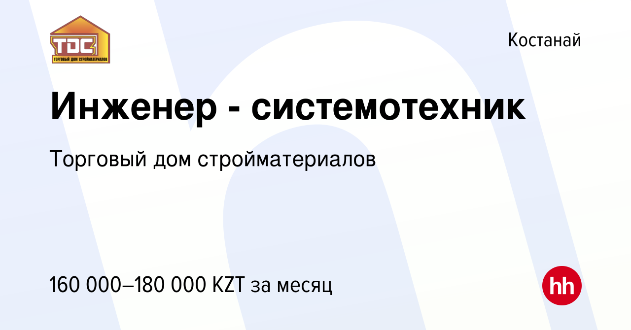 Вакансия Инженер - системотехник в Костанае, работа в компании Торговый дом  стройматериалов (вакансия в архиве c 21 сентября 2023)