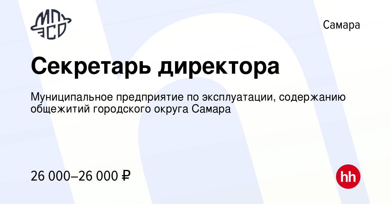 Вакансия Секретарь директора в Самаре, работа в компании Муниципальное  предприятие по эксплуатации, содержанию общежитий городского округа Самара  (вакансия в архиве c 17 августа 2023)