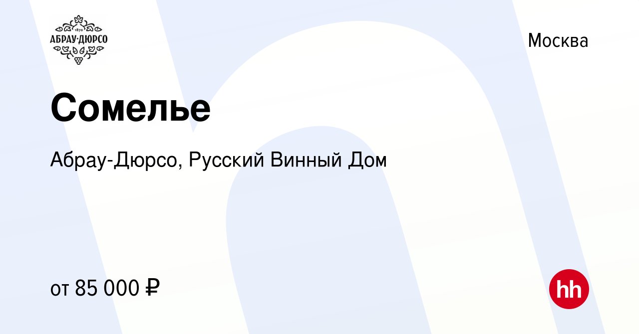 Вакансия Сомелье в Москве, работа в компании Абрау-Дюрсо, Русский Винный Дом  (вакансия в архиве c 15 сентября 2023)