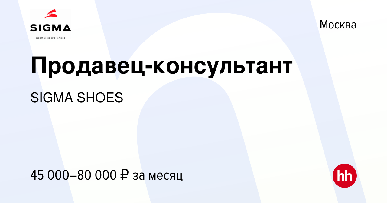 Вакансия Продавец-консультант в Москве, работа в компании SIGMA SHOES  (вакансия в архиве c 17 августа 2023)