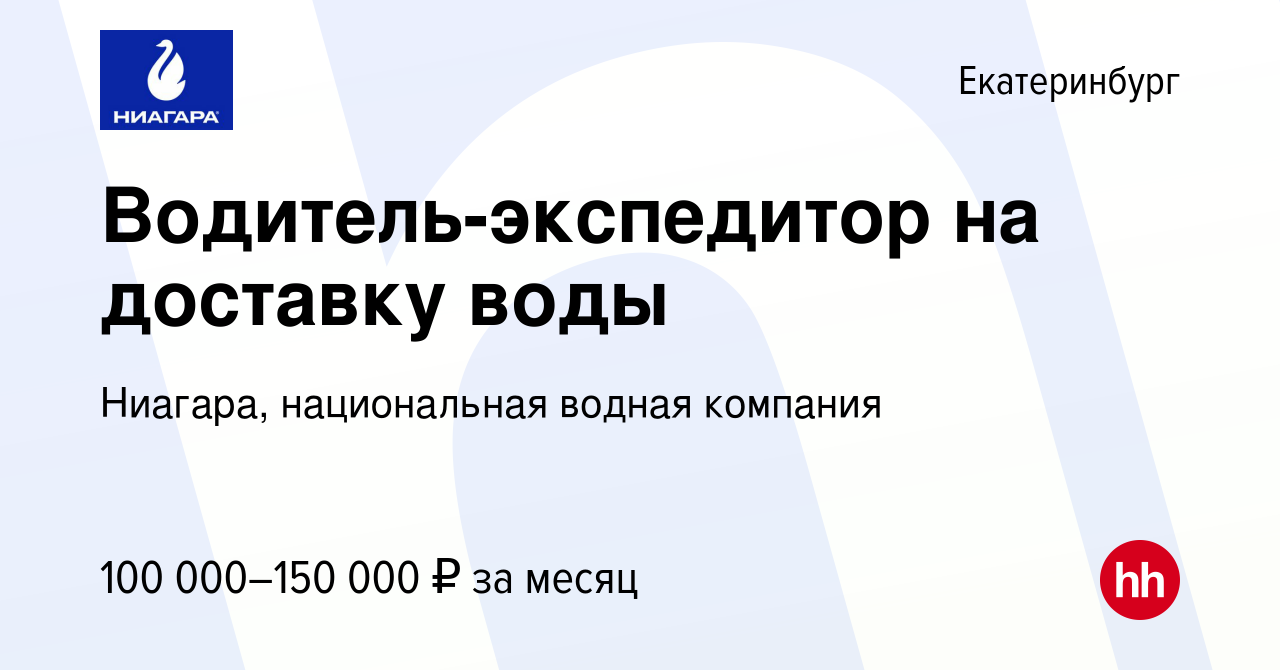 Вакансия Водитель-экспедитор на доставку воды в Екатеринбурге, работа в  компании Ниагара, национальная водная компания (вакансия в архиве c 1 марта  2024)