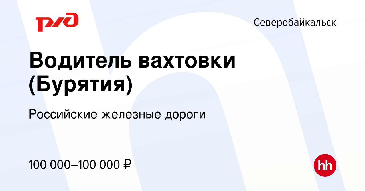 Вакансия Водитель вахтовки (Бурятия) в Северобайкальске, работа в компании  Российские железные дороги (вакансия в архиве c 17 августа 2023)